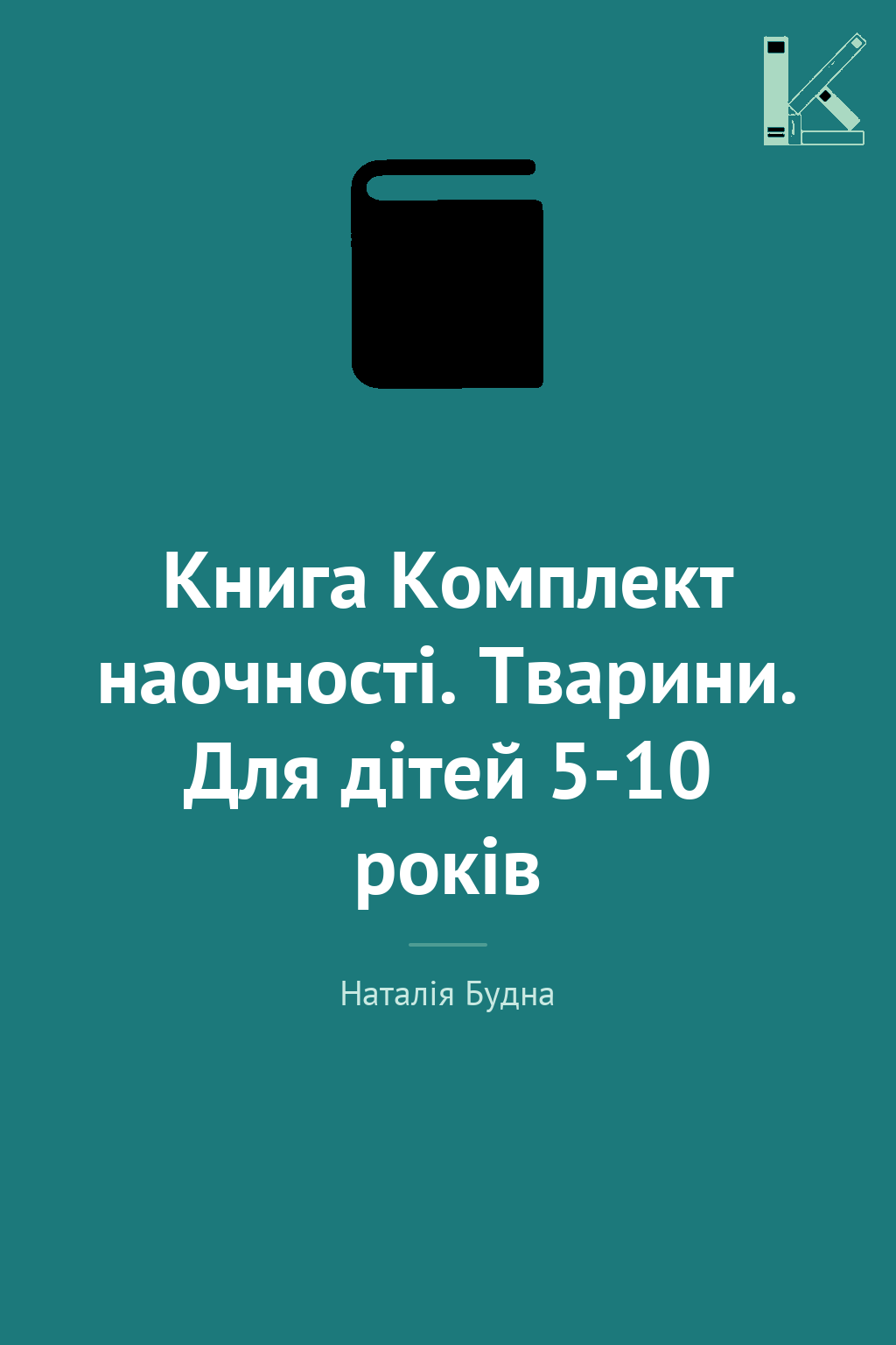 Книга Комплект наочності. Тварини. Для дітей 5-10 років