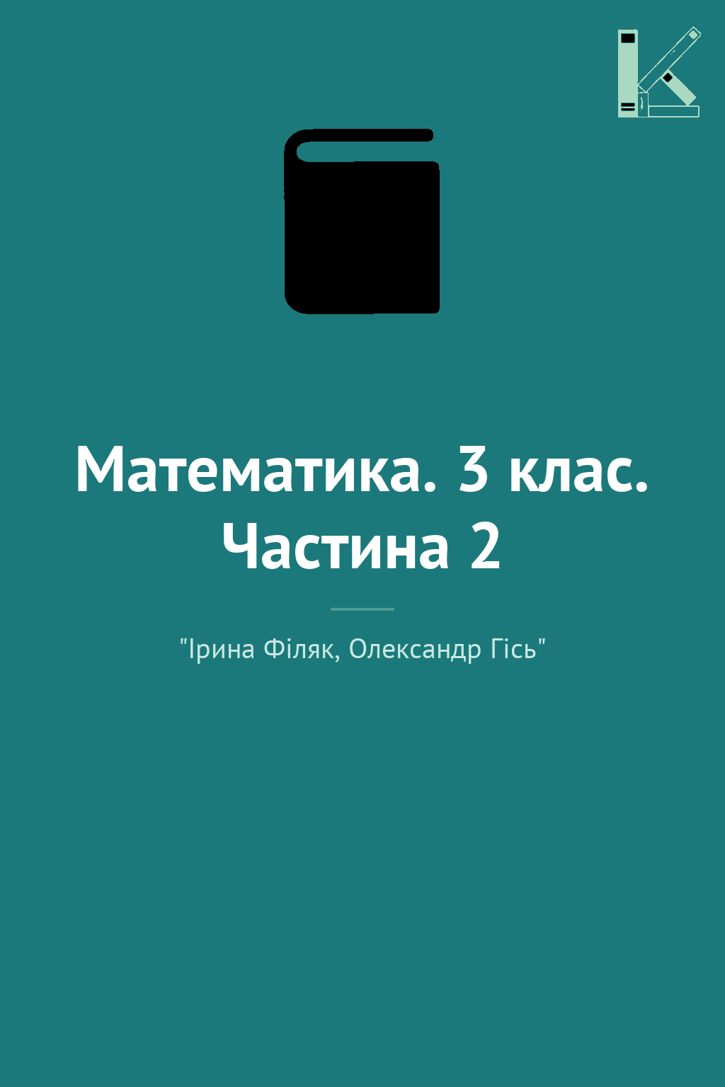 Математика. 3 клас. Частина 2