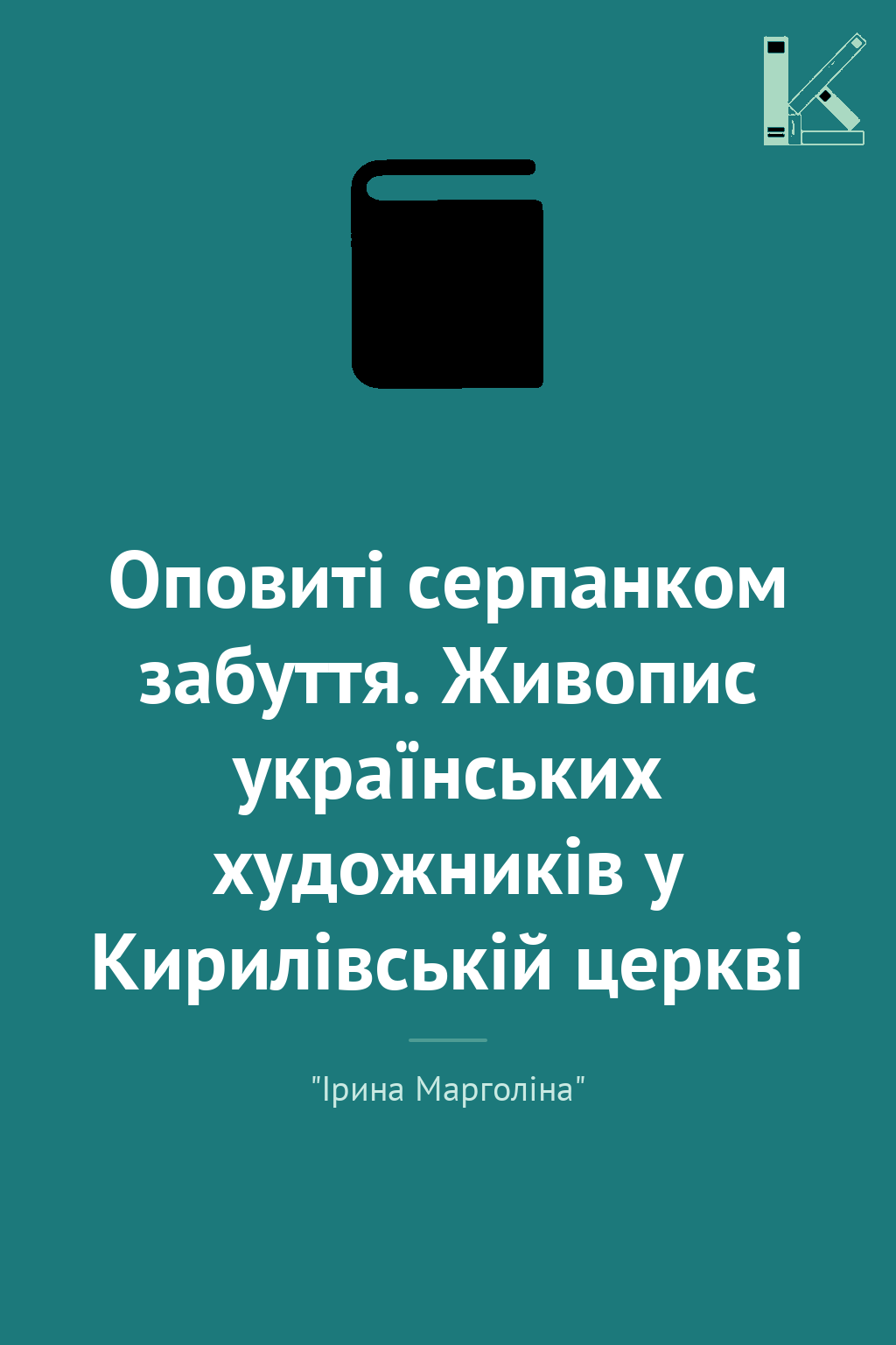 Оповиті серпанком забуття. Живопис українських художників...