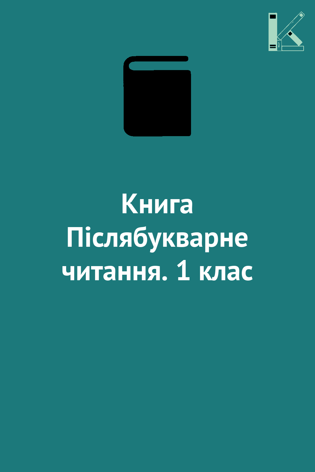 Книга Післябукварне читання. 1 клас