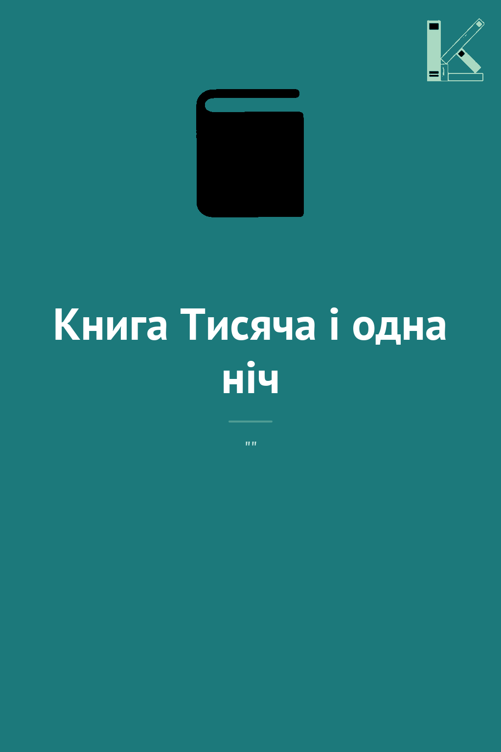 Книга Тисяча i одна нiч