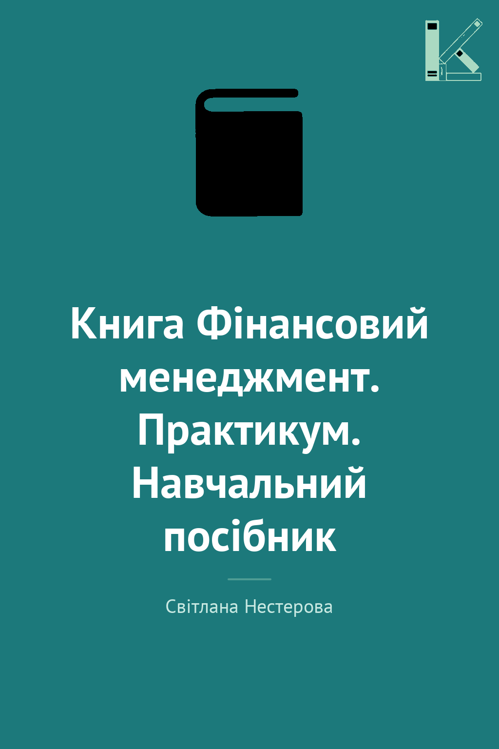 Книга Фінансовий менеджмент. Практикум. Навчальний...