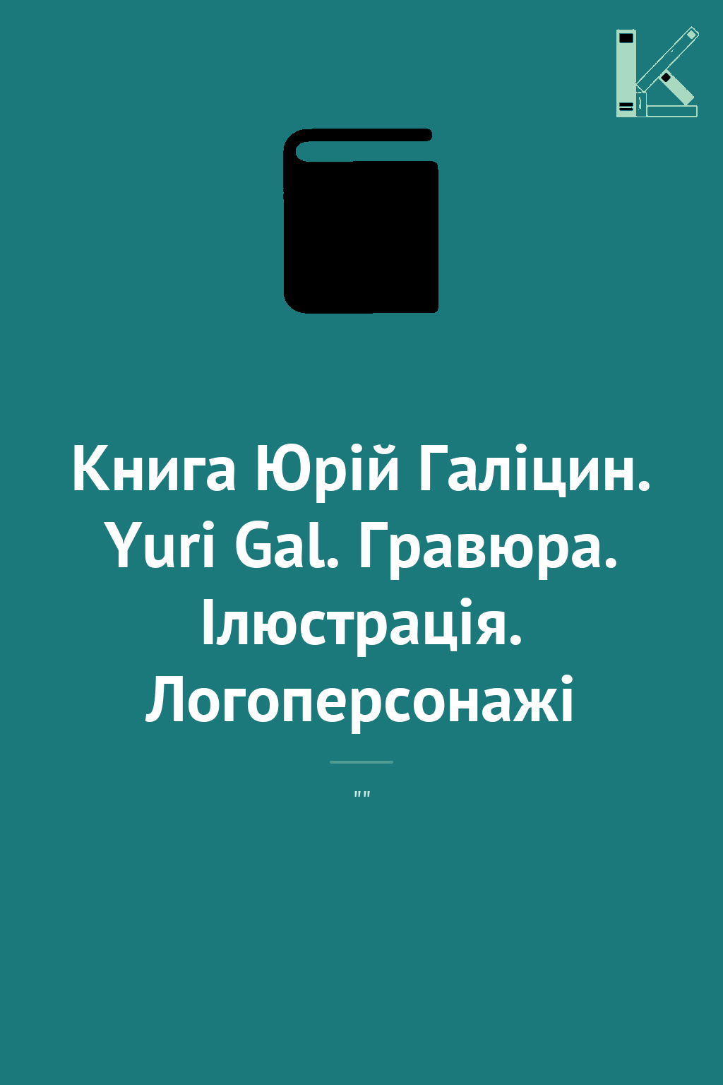 Книга Юрій Галіцин. Yuri Gal. Гравюра. Ілюстрація....