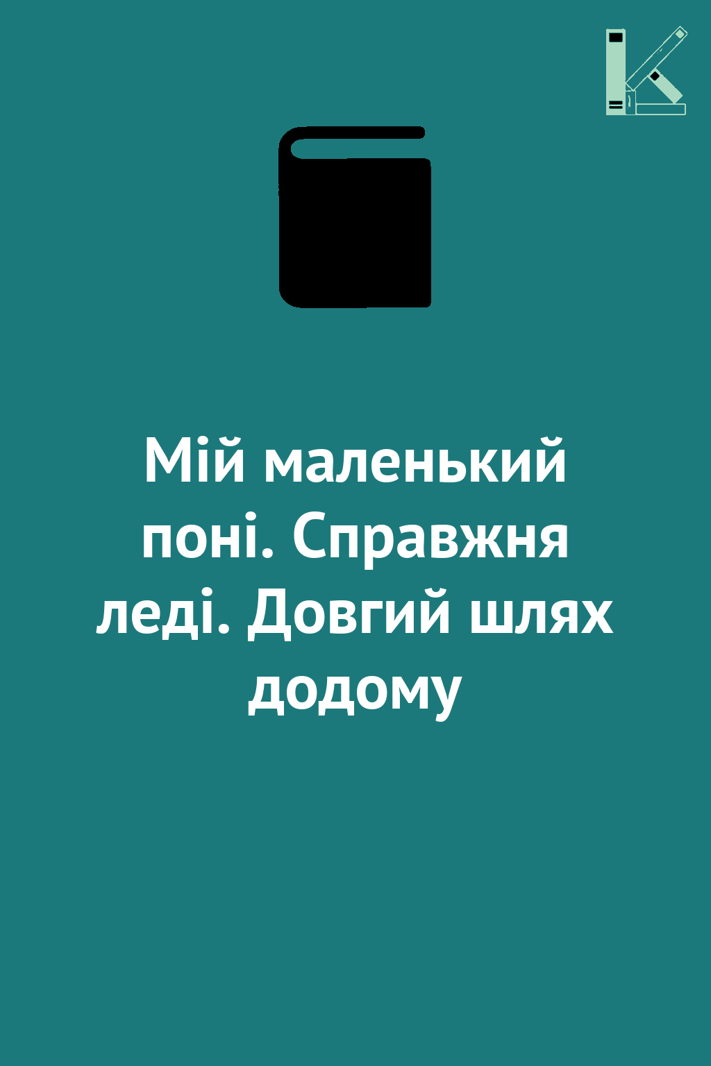 Мій маленький поні. Справжня леді. Довгий шлях додому