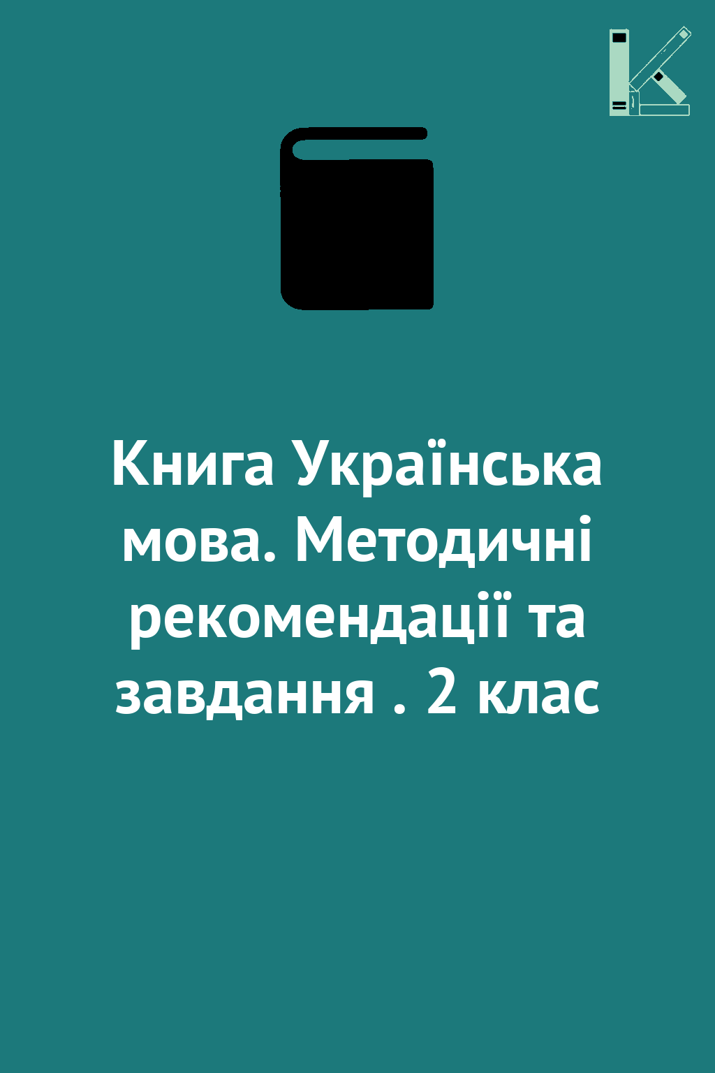 Книга Українська мова. Методичні рекомендації та завдання...