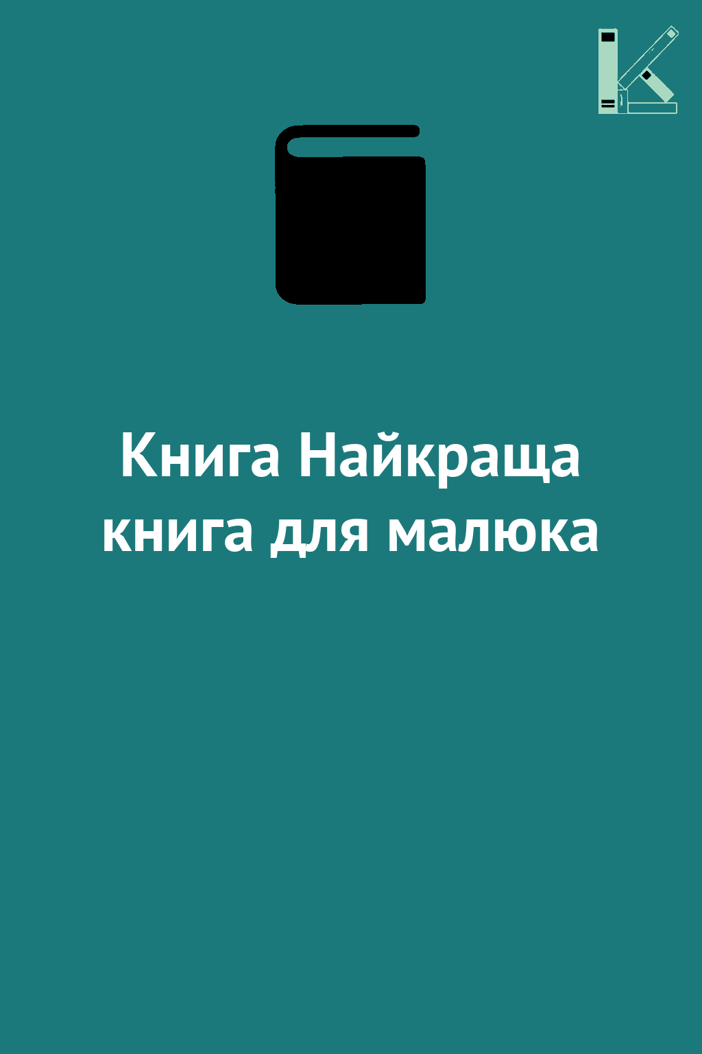 Книга Найкраща книга для малюка