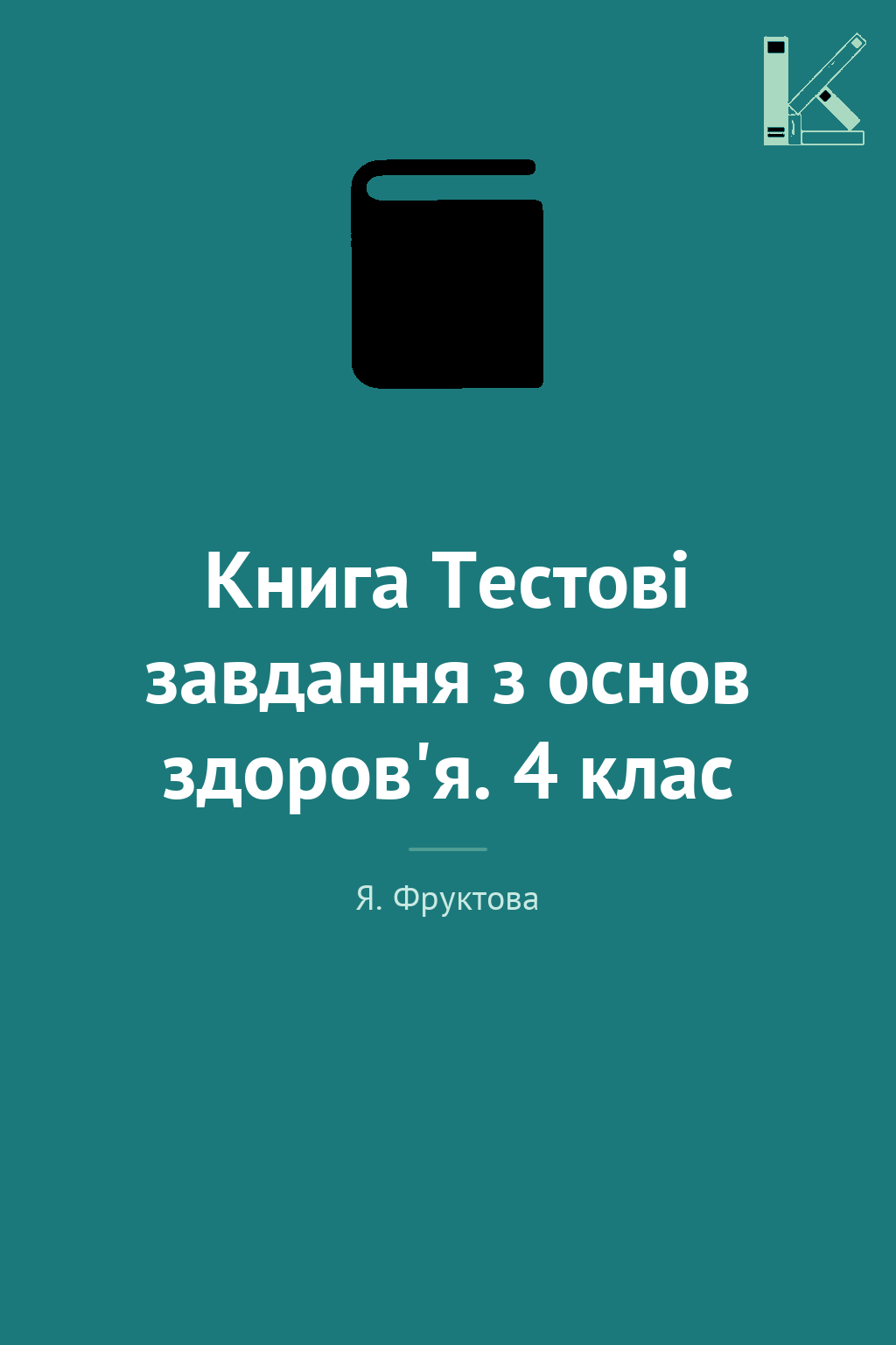 Книга Тестові завдання з основ здоров'я. 4 клас