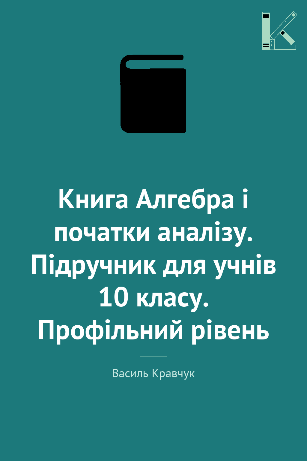 Книга Алгебра і початки аналізу. Підручник для учнів...