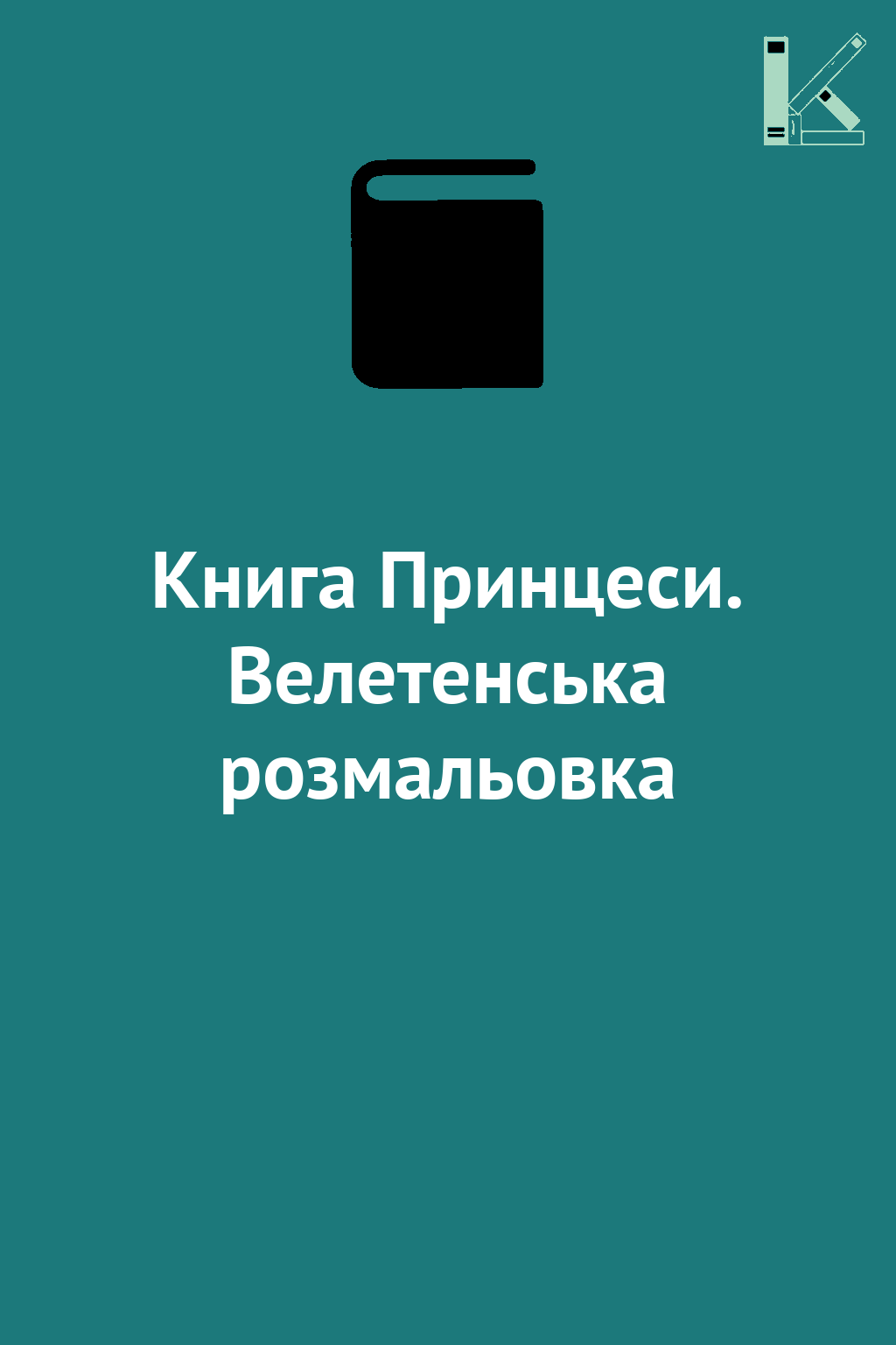 Книга Принцеси. Велетенська розмальовка