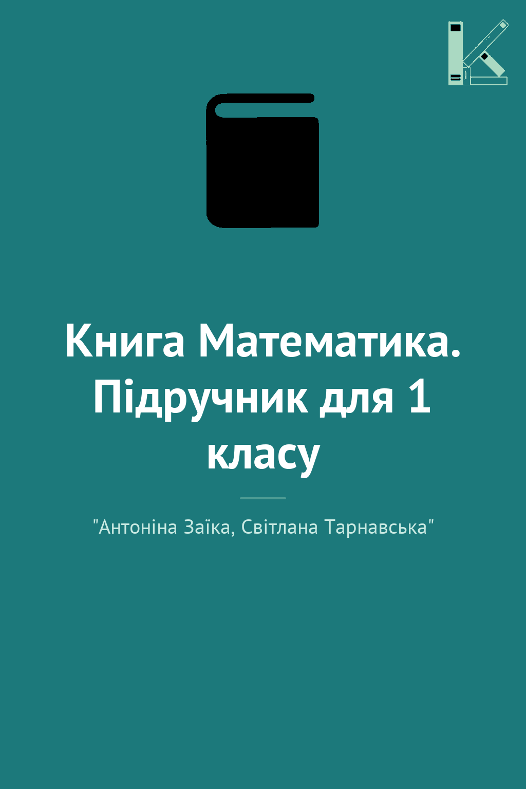 Книга Математика. Підручник для 1 класу