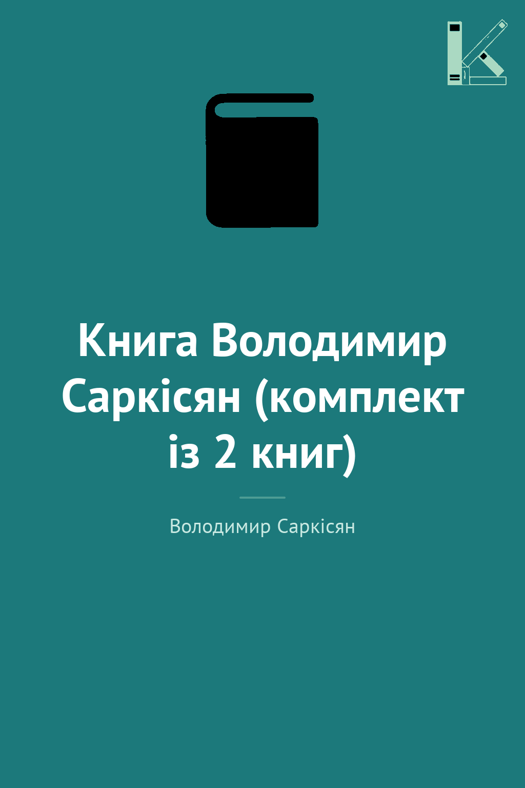 Книга Володимир Саркісян (комплект із 2 книг)