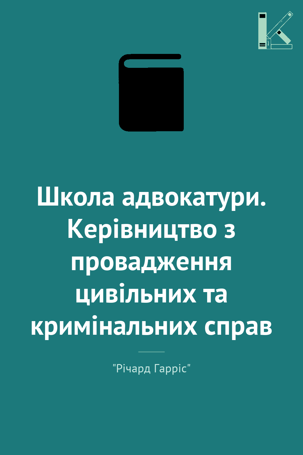 Школа адвокатури. Керівництво з провадження цивільних...