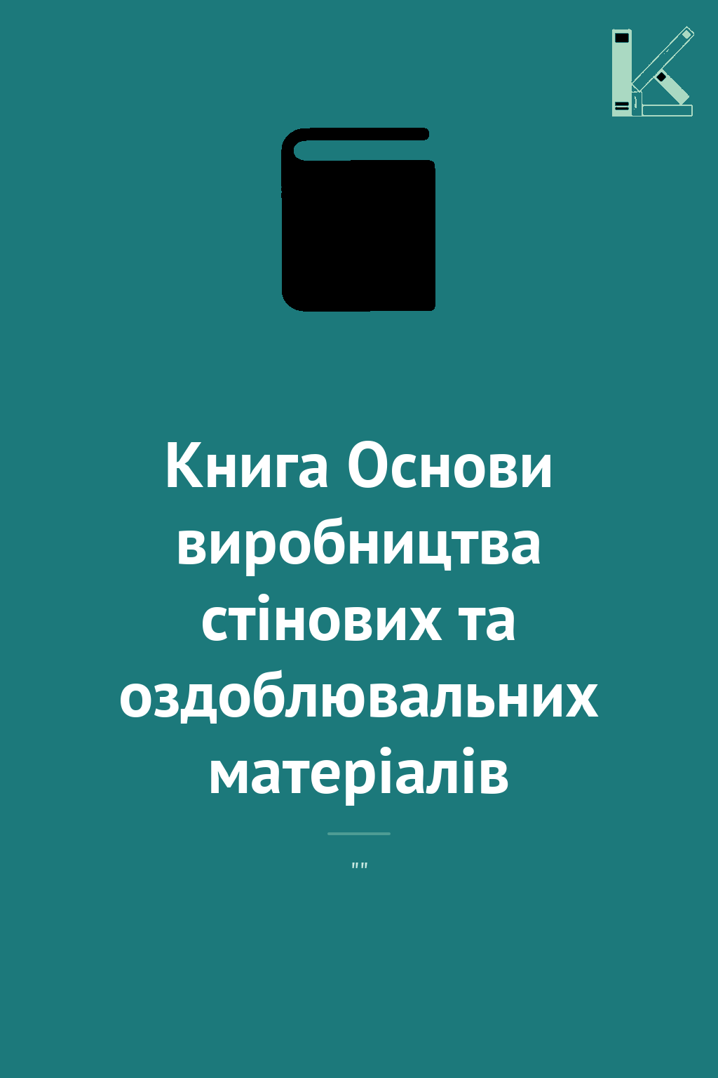 Книга Основи виробництва стінових та оздоблювальних...