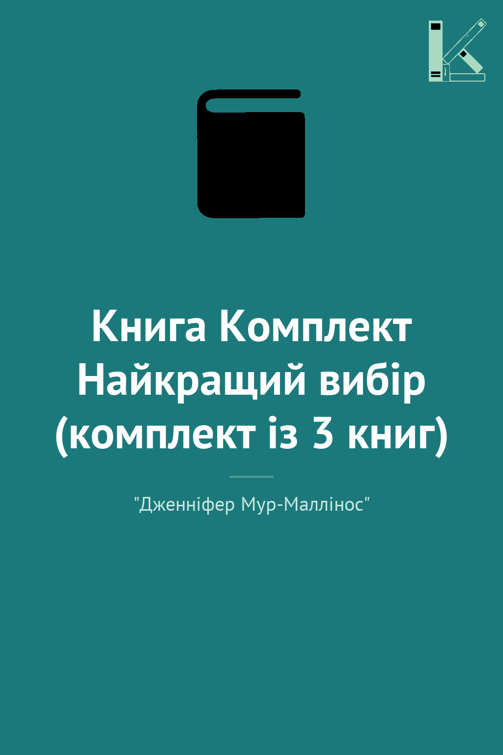 Книга Комплект Найкращий вибір (комплект із 3 книг)