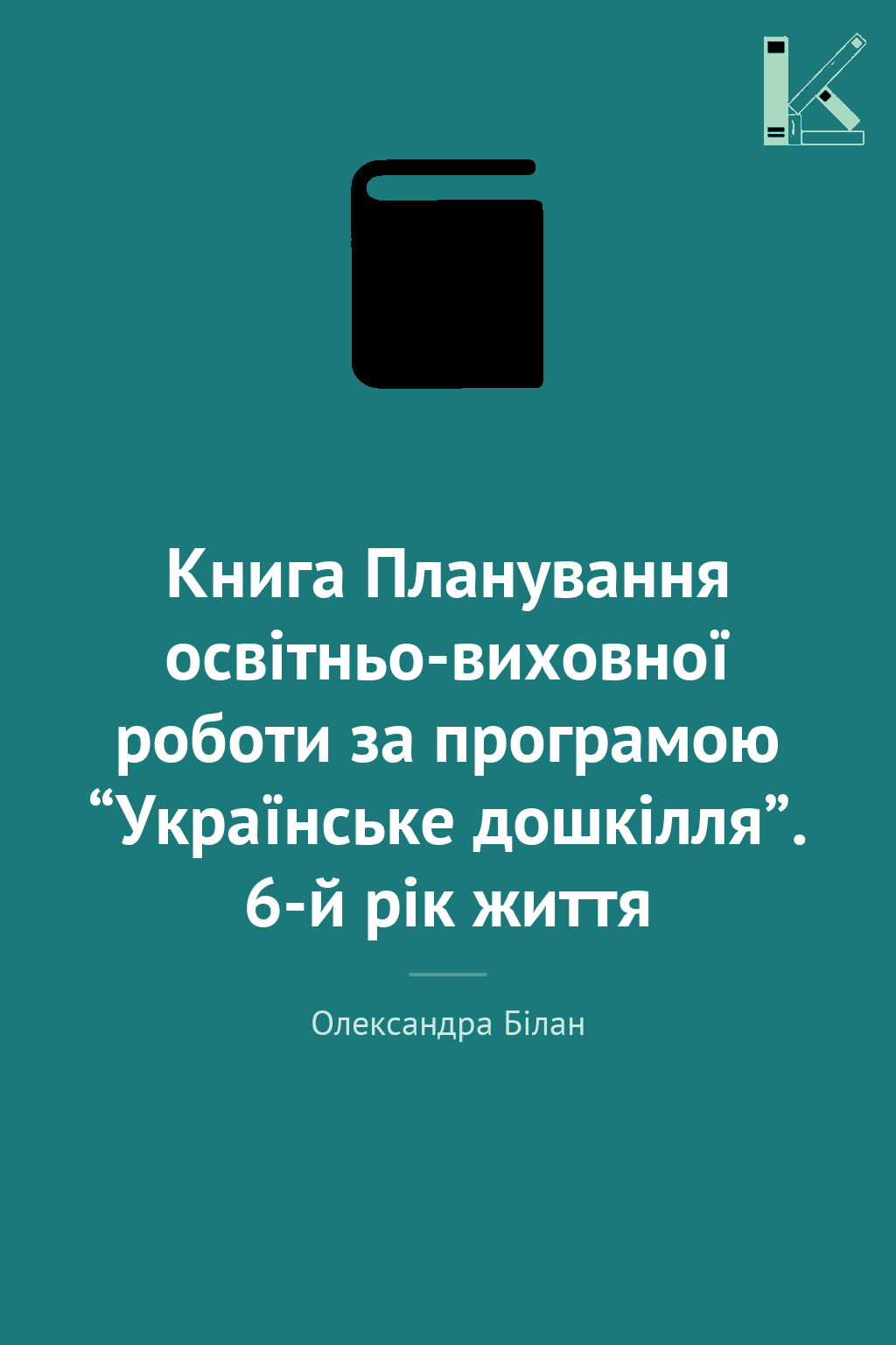 Книга Планування освітньо-виховної роботи за програмою...