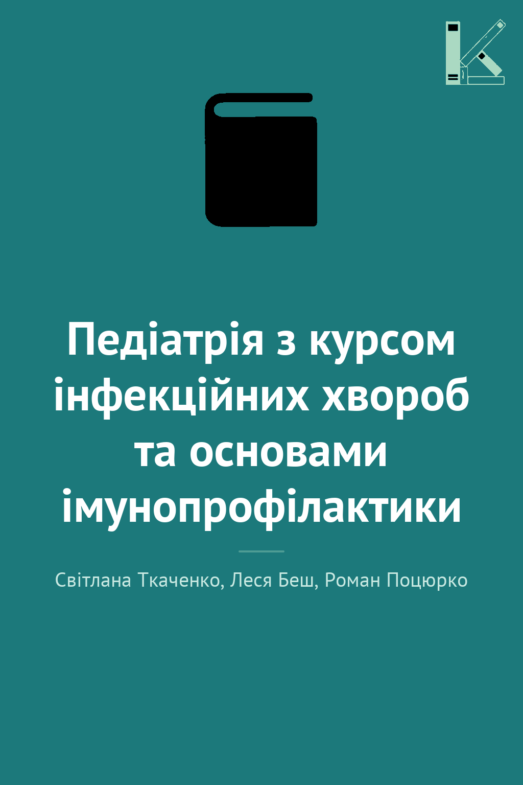 Педіатрія з курсом інфекційних хвороб та основами імунопрофілактики