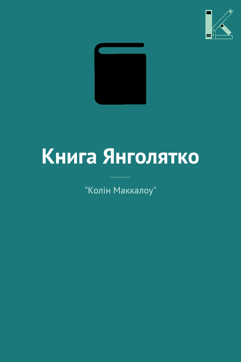 Книга Янголятко