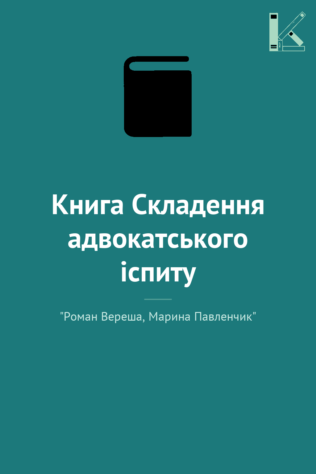Книга Складення адвокатського іспиту