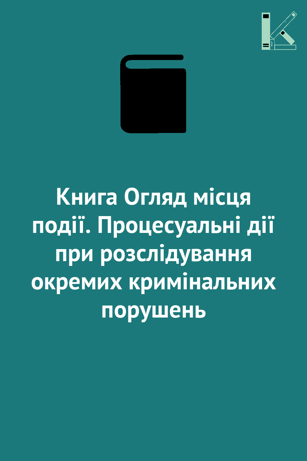 Книга Огляд місця події. Процесуальні дії при розслідування...