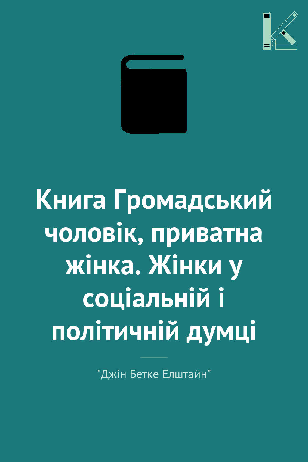 Книга Громадський чоловік, приватна жінка. Жінки у...