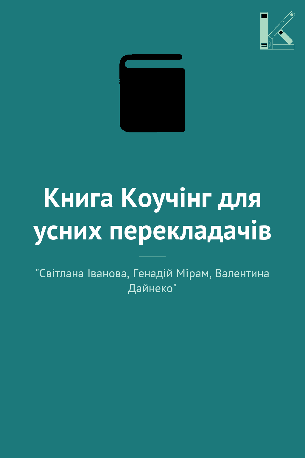 Книга Коучінг для усних перекладачів