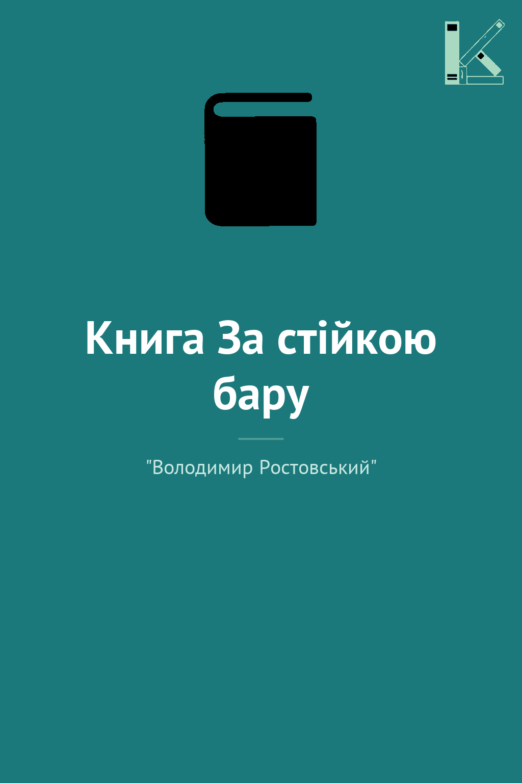Книга За стійкою бару