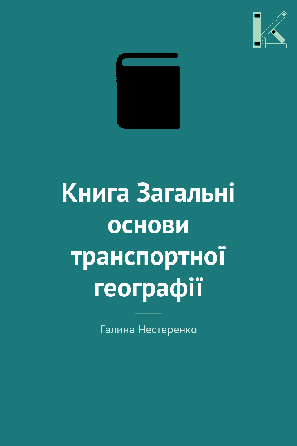 Книга Загальні основи транспортної географії