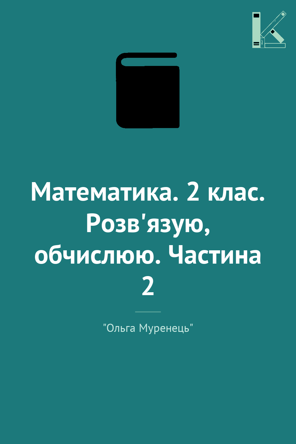 Математика. 2 клас. Розв'язую, обчислюю. Частина 2