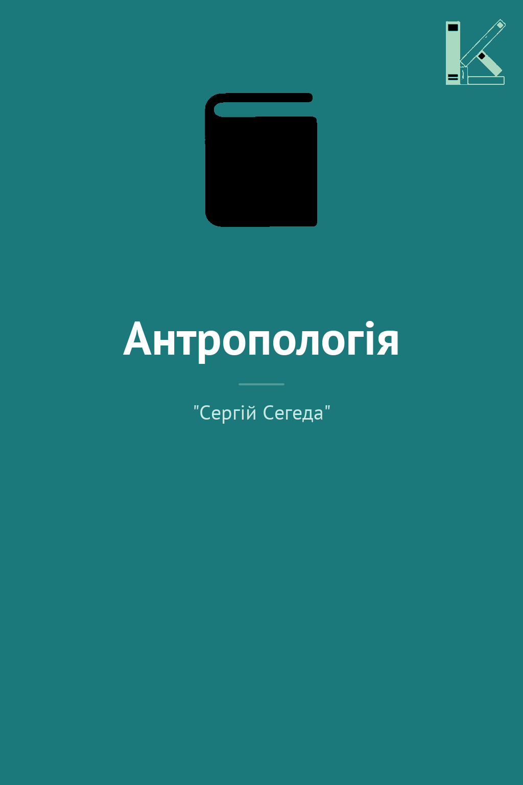 Антропологія