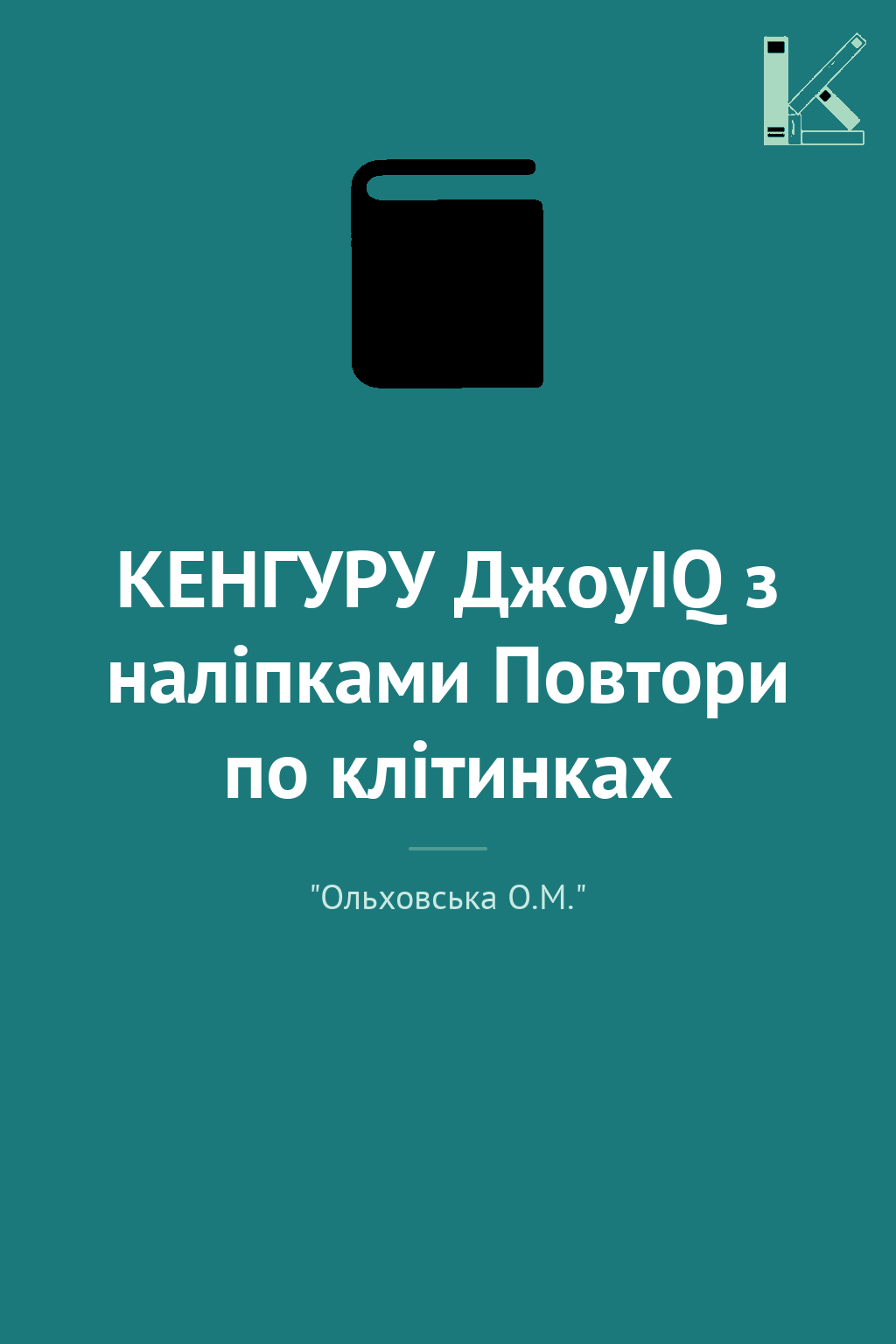 КЕНГУРУ ДжоуIQ з наліпками Повтори по клітинках