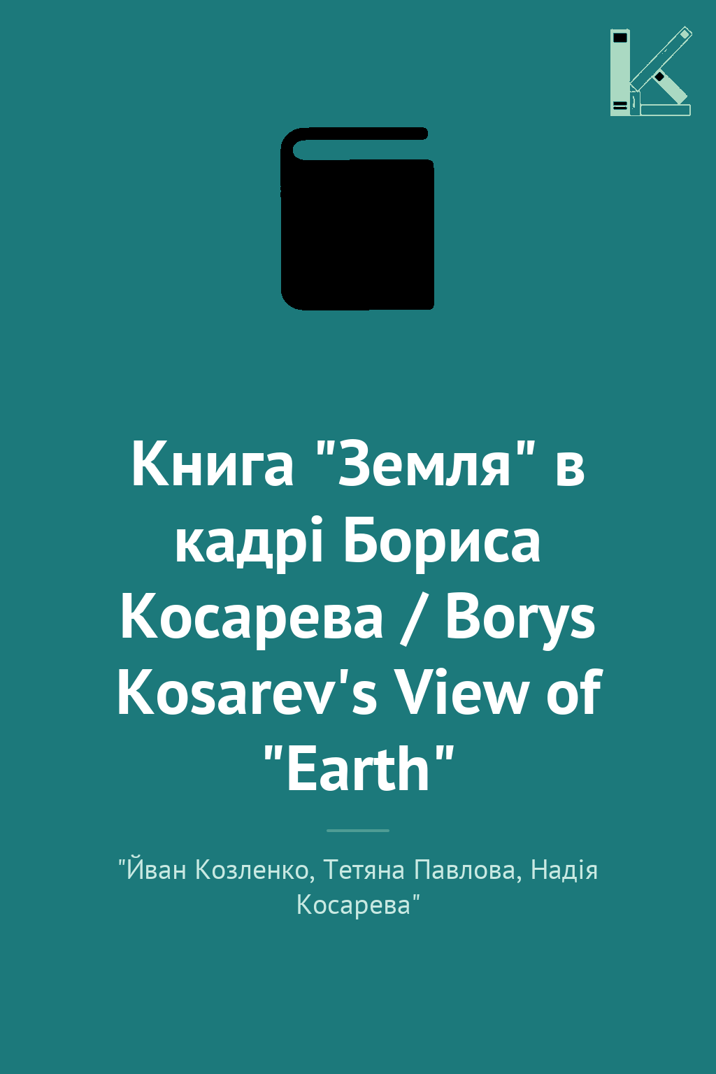Книга "Земля" в кадрі Бориса Косарева / Borys Kosarev's...