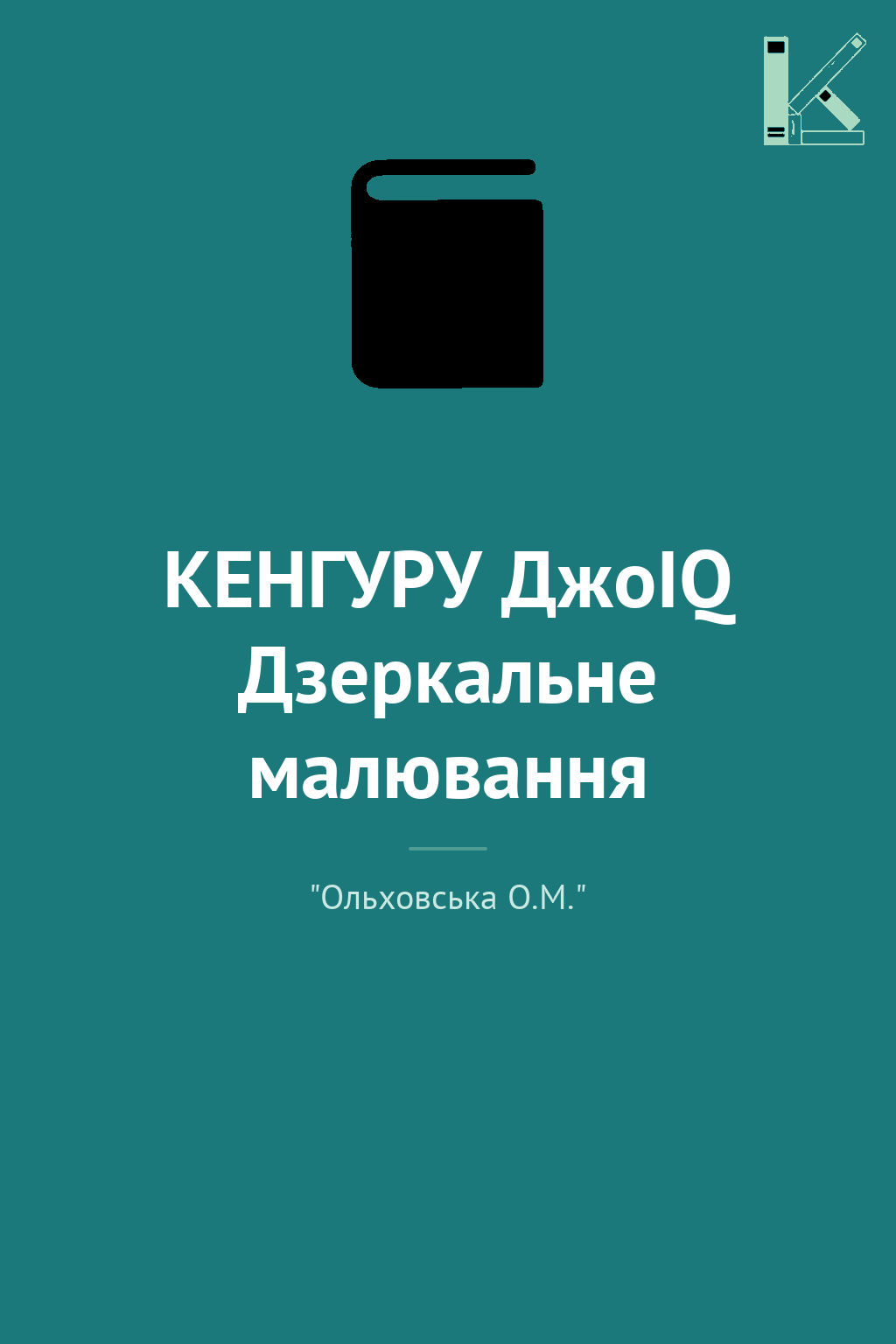 КЕНГУРУ ДжоIQ Дзеркальне малювання