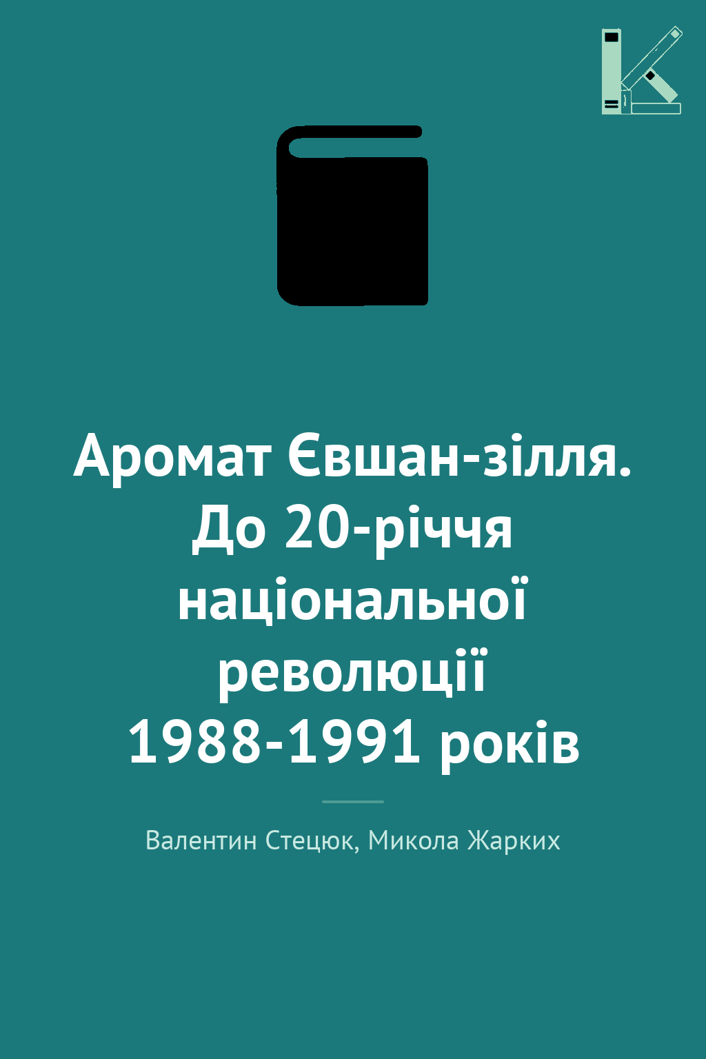 Аромат Євшан-зілля. До 20-річчя національної революції...