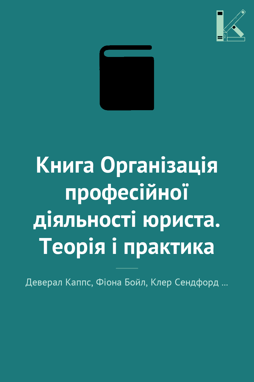Книга Організація професійної діяльності юриста. Теорія...