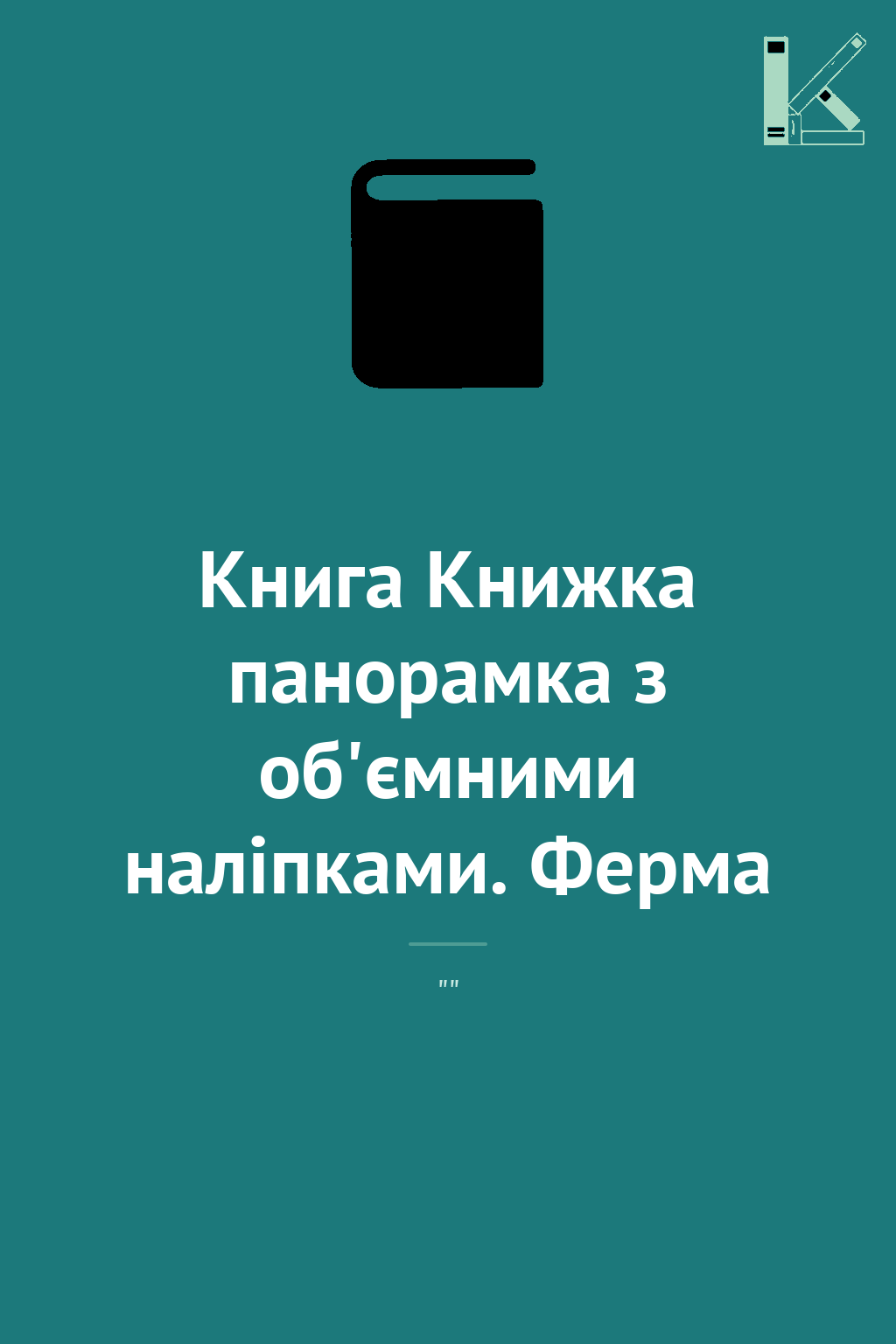 Книга Книжка панорамка з об'ємними наліпками. Ферма