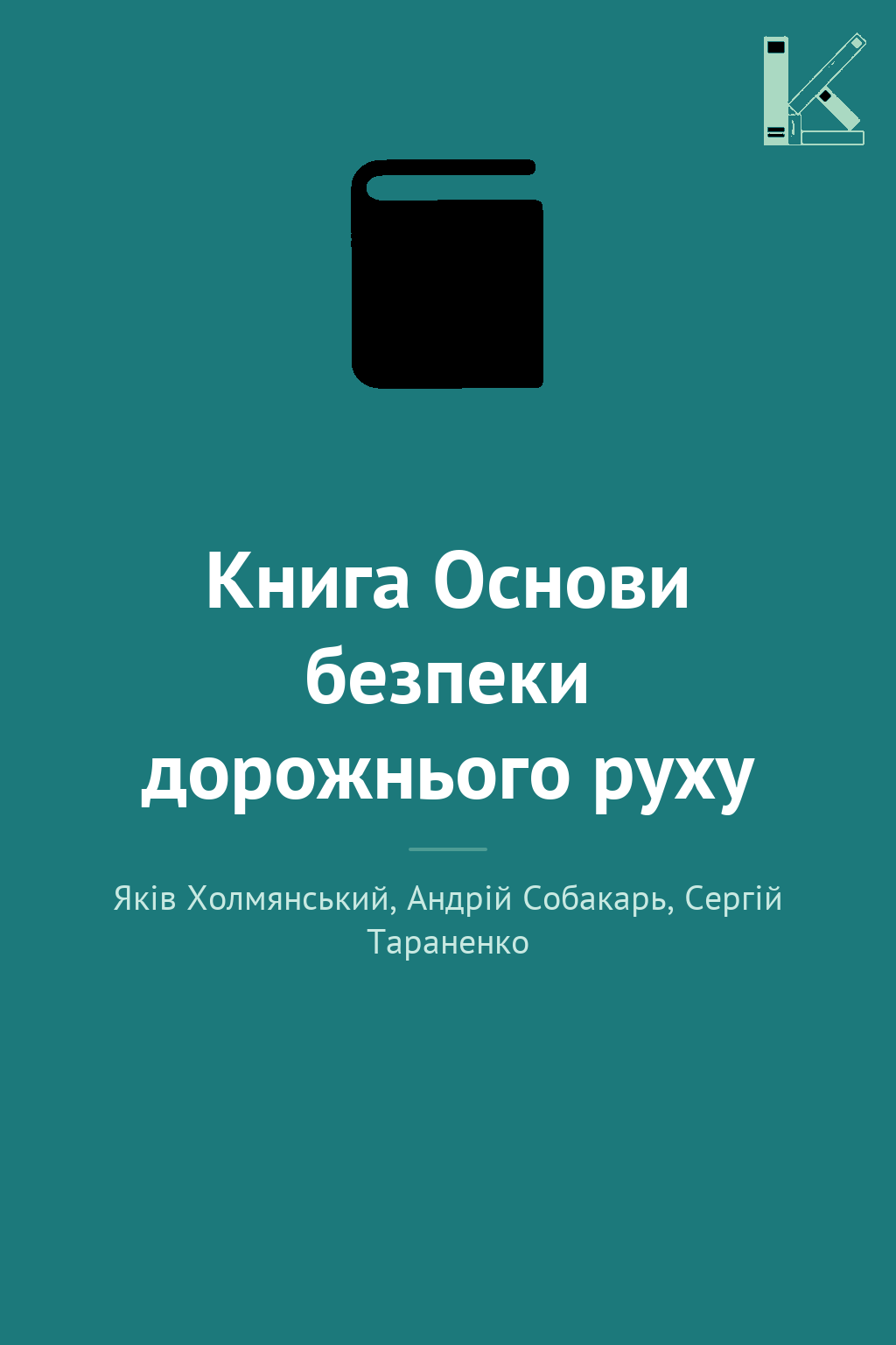 Книга Основи безпеки дорожнього руху