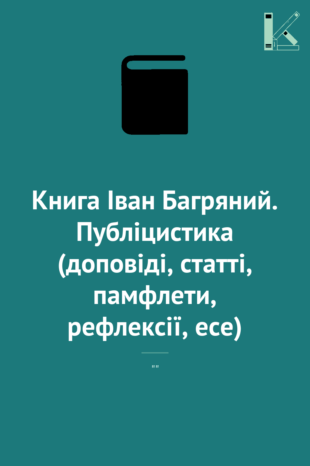 Книга Іван Багряний. Публіцистика (доповіді, статті,...