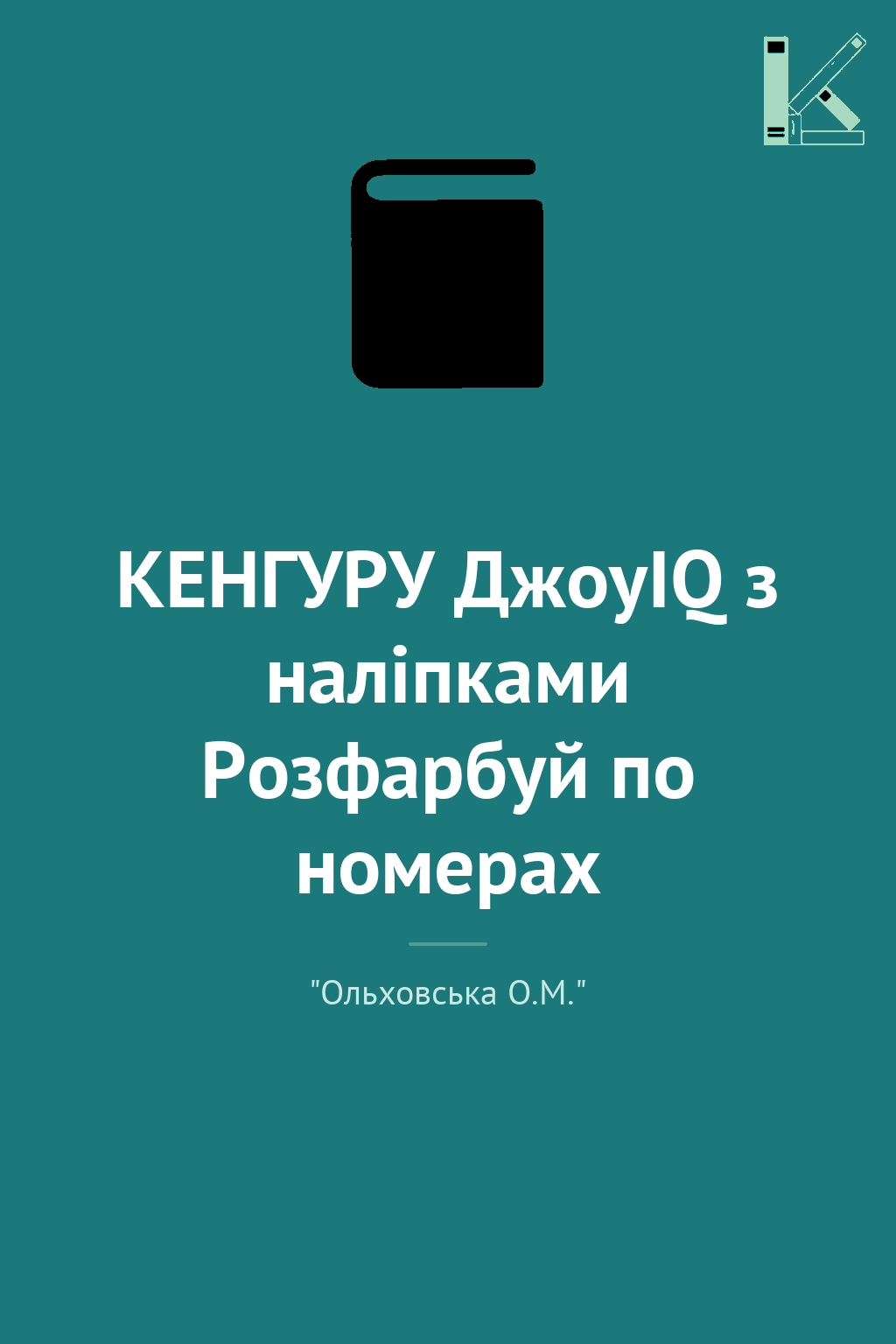 КЕНГУРУ ДжоуIQ з наліпками Розфарбуй по номерах