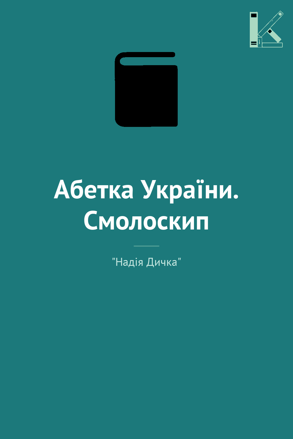 Абетка України. Смолоскип