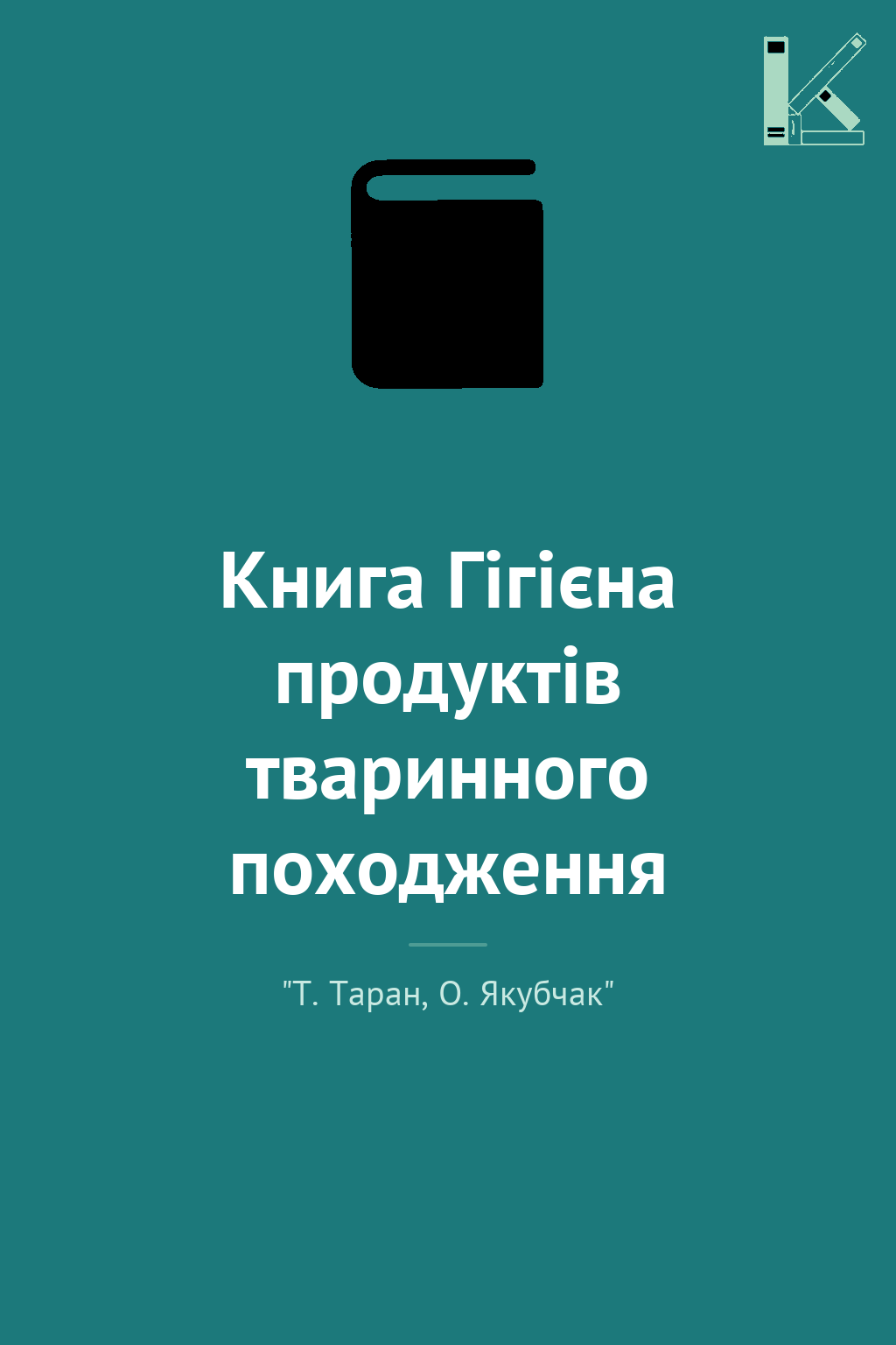 Книга Гігієна продуктів тваринного походження
