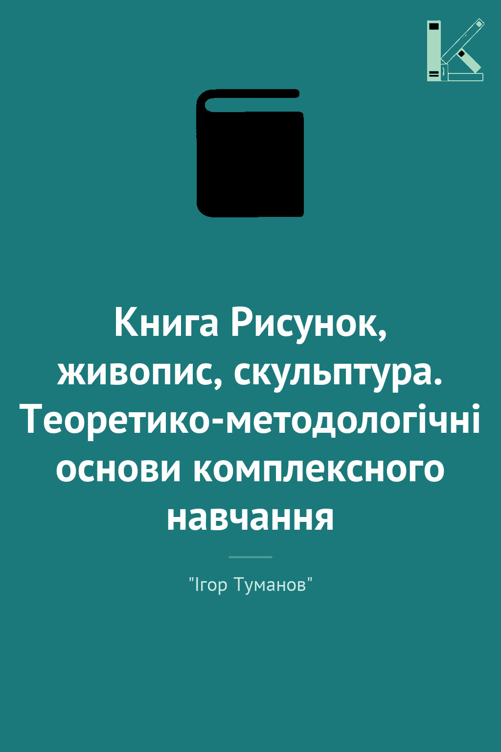Книга Рисунок, живопис, скульптура. Теоретико-методологічні...