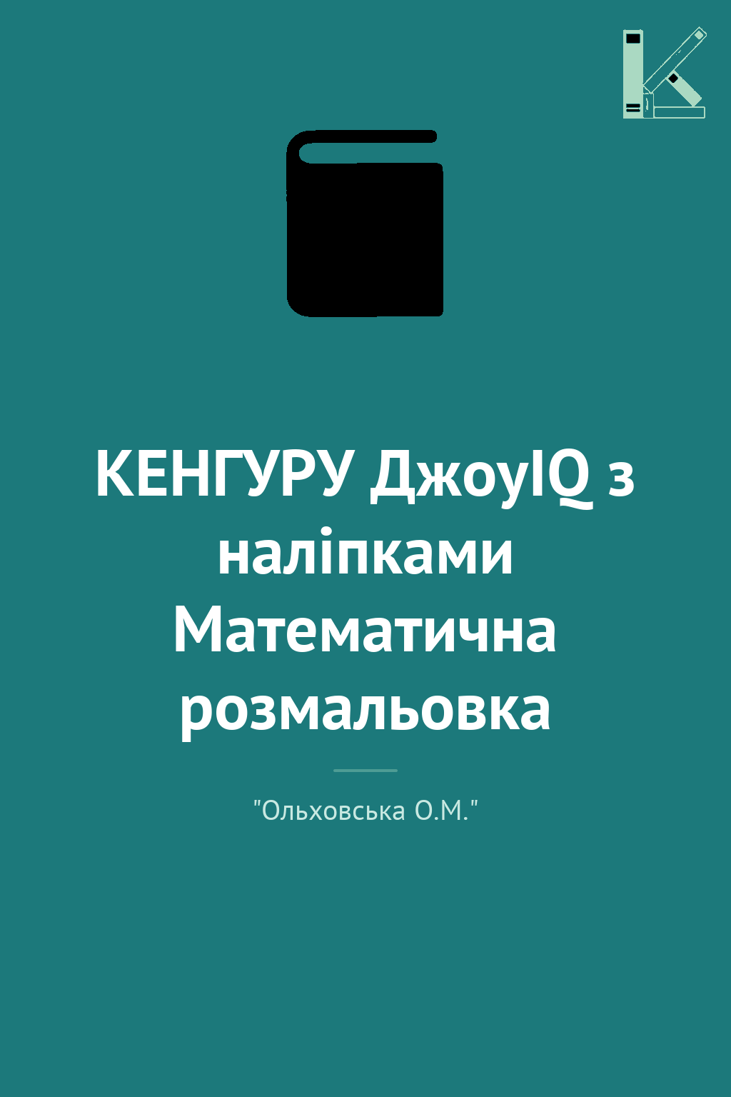КЕНГУРУ ДжоуIQ з наліпками Математична розмальовка