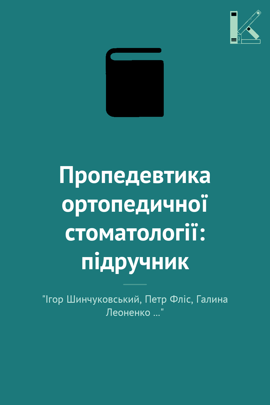 Пропедевтика ортопедичної стоматології: підручник