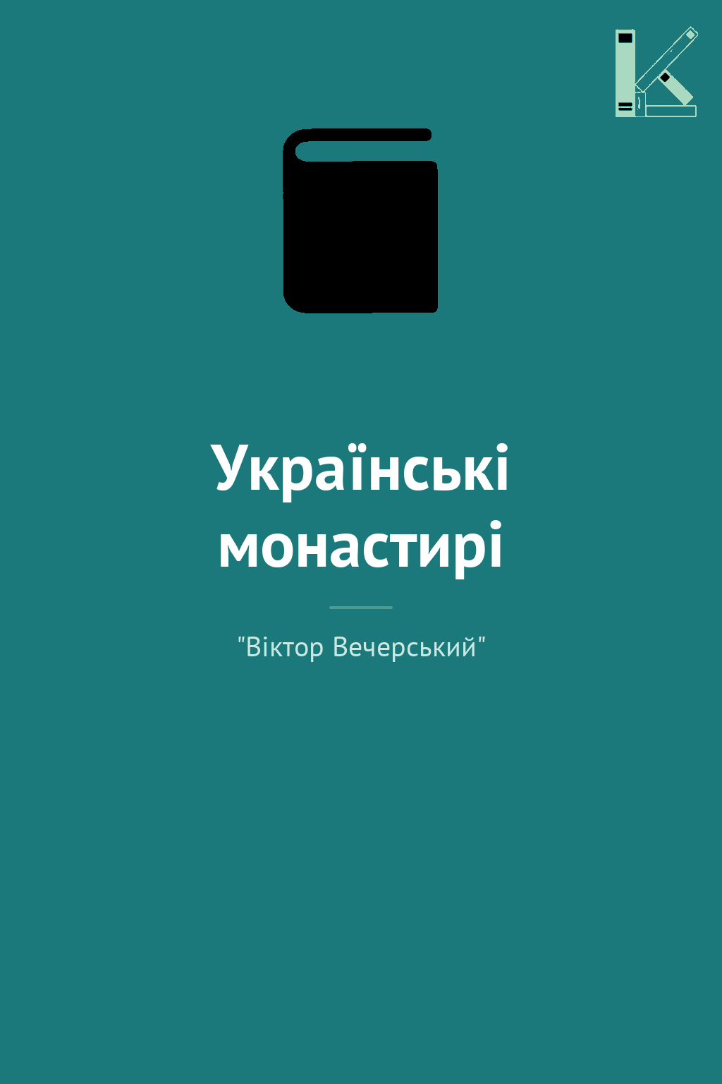 Українські монастирі