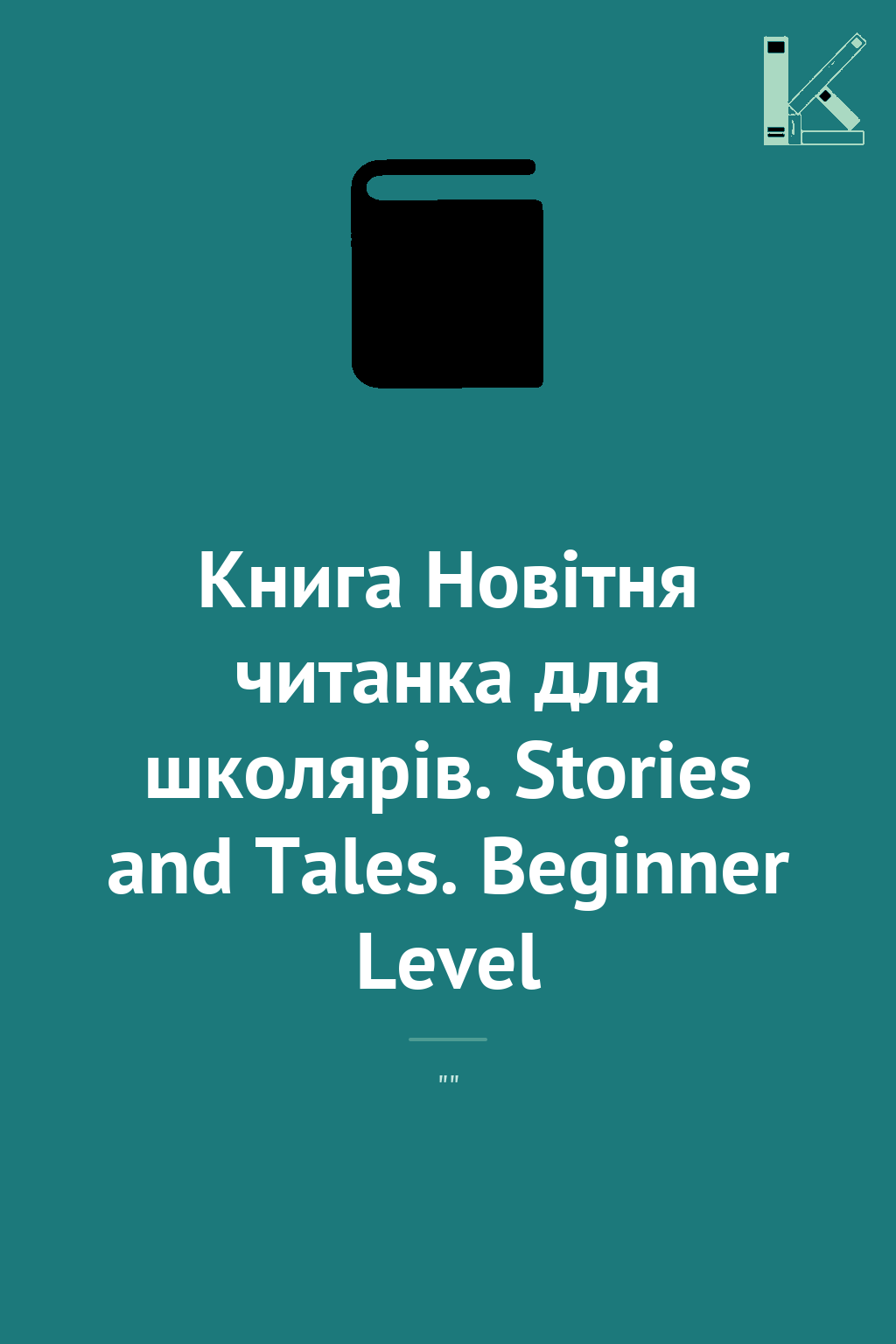 Книга Новітня читанка для школярів. Stories and Tales....