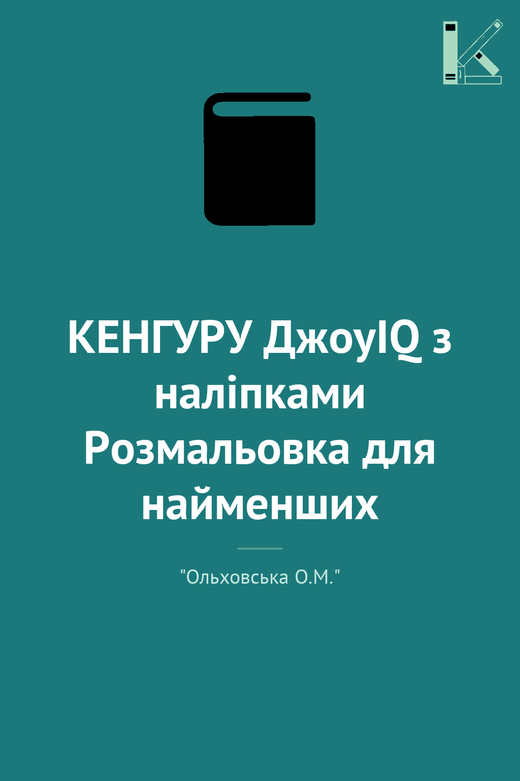КЕНГУРУ ДжоуIQ з наліпками Розмальовка для найменших