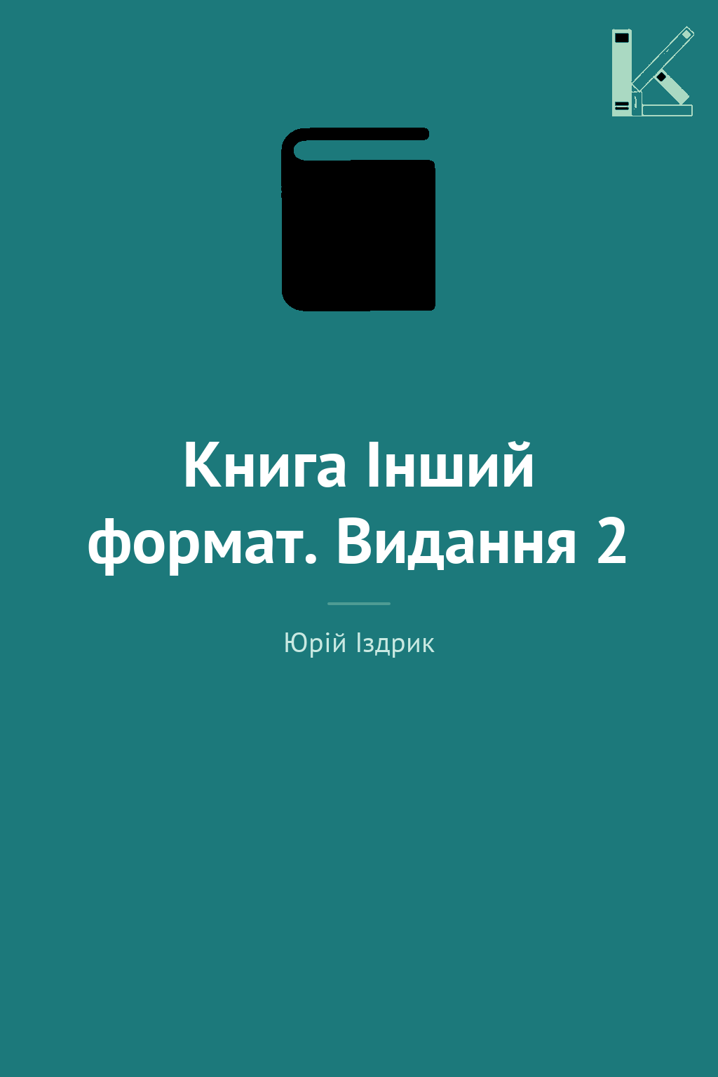 Книга Інший формат. Видання 2