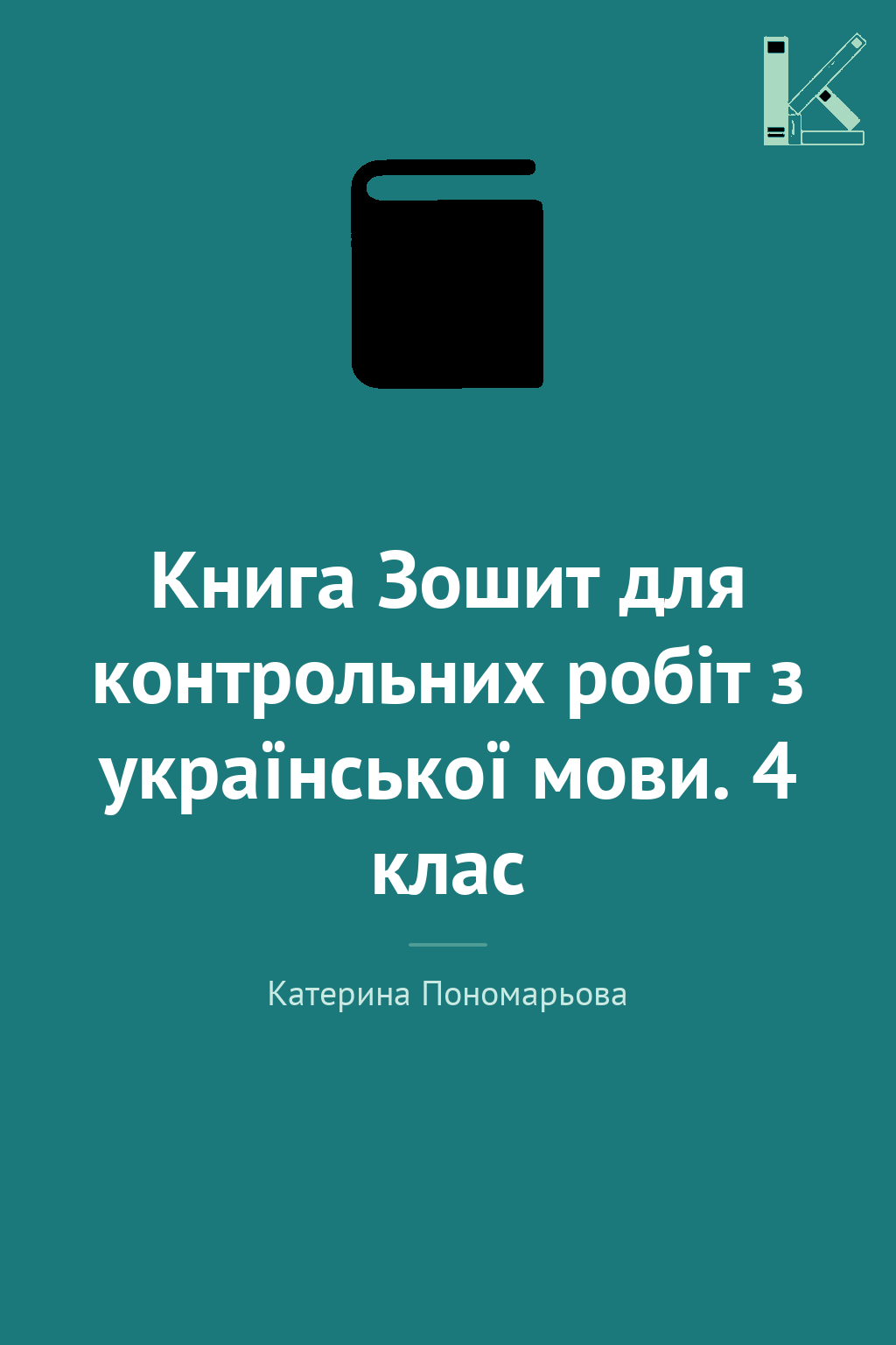 Книга Зошит для контрольних робіт з української мови....