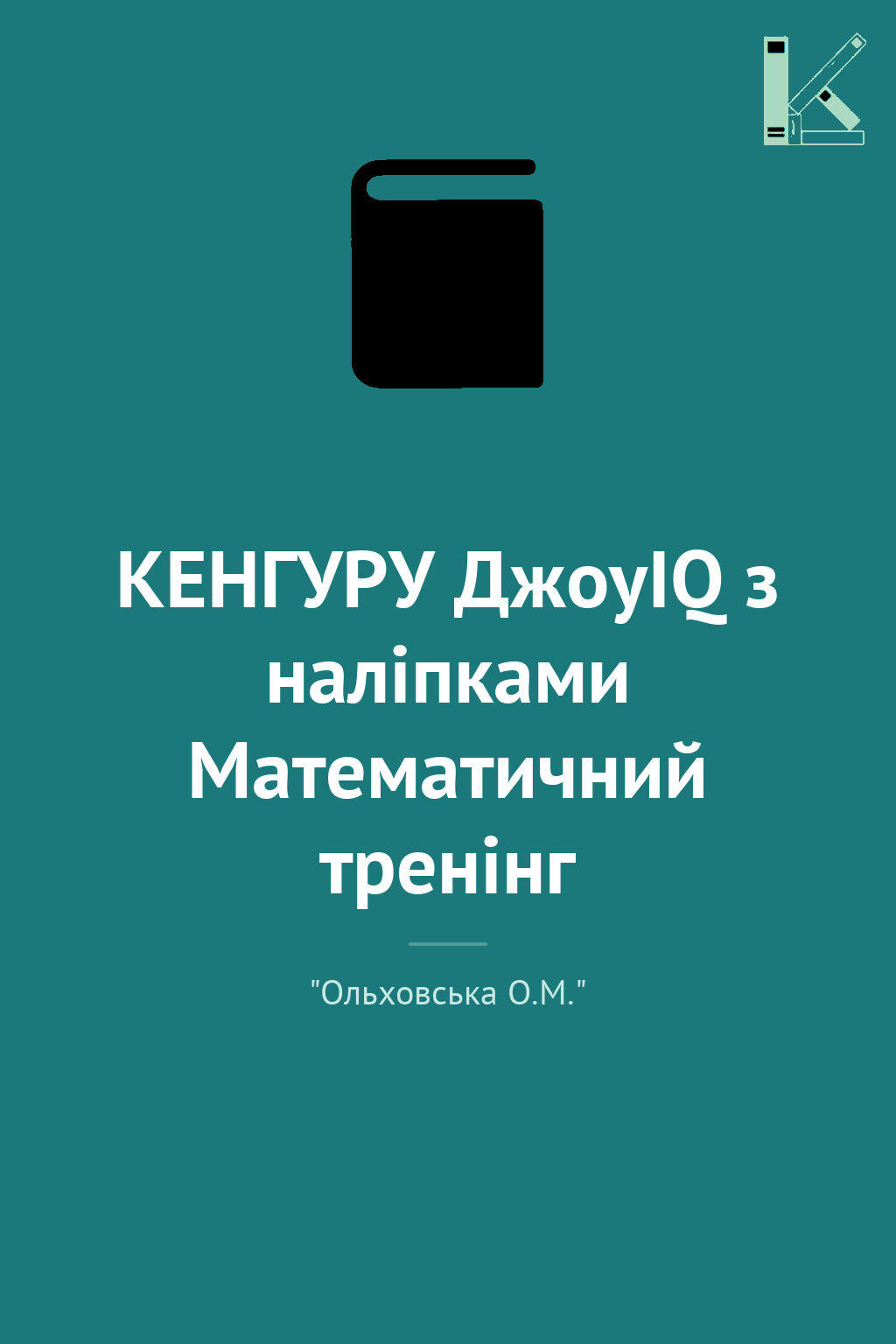 КЕНГУРУ ДжоуIQ з наліпками Математичний тренінг