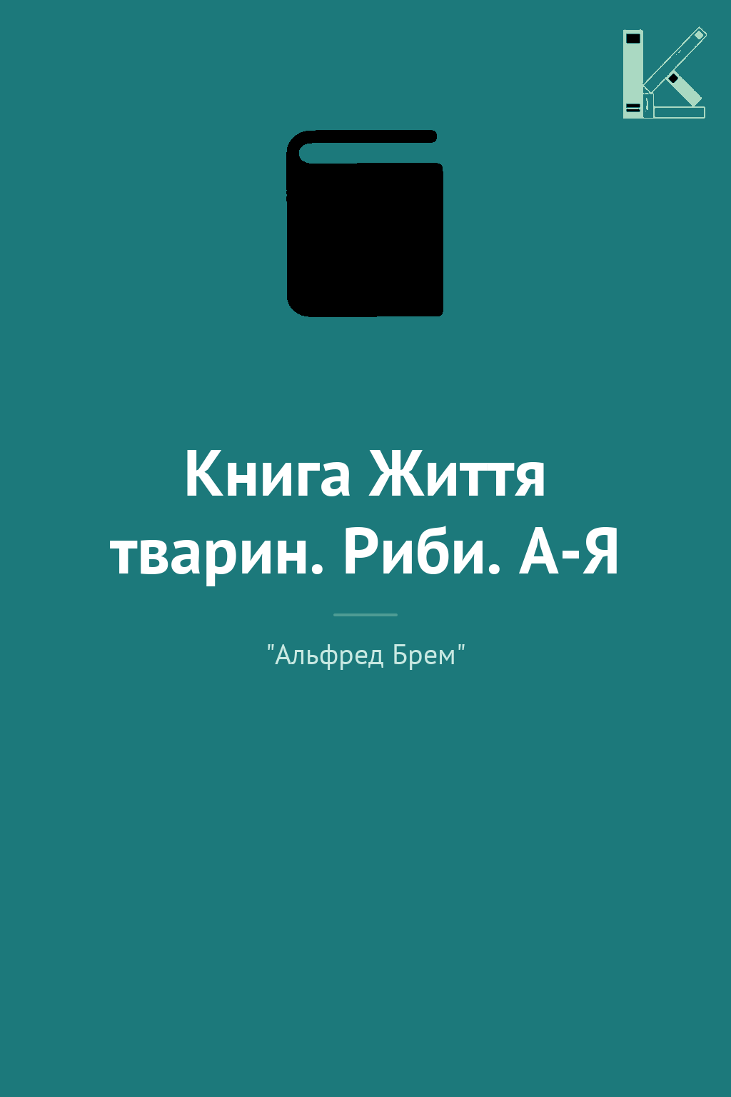 Книга Життя тварин. Риби. А-Я